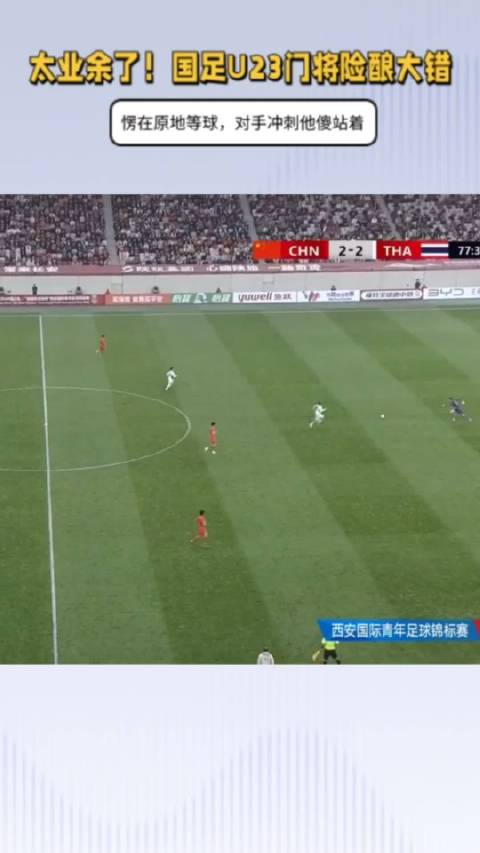 U23国足险遭逆转 李新翔破门扳平比分