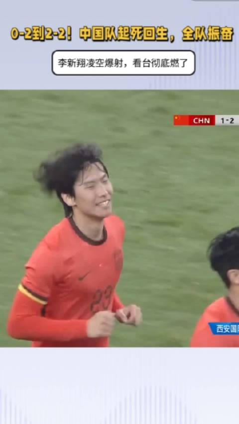 U23国足险遭逆转 李新翔破门扳平比分