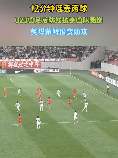 U23国足险遭逆转 李新翔破门扳平比分