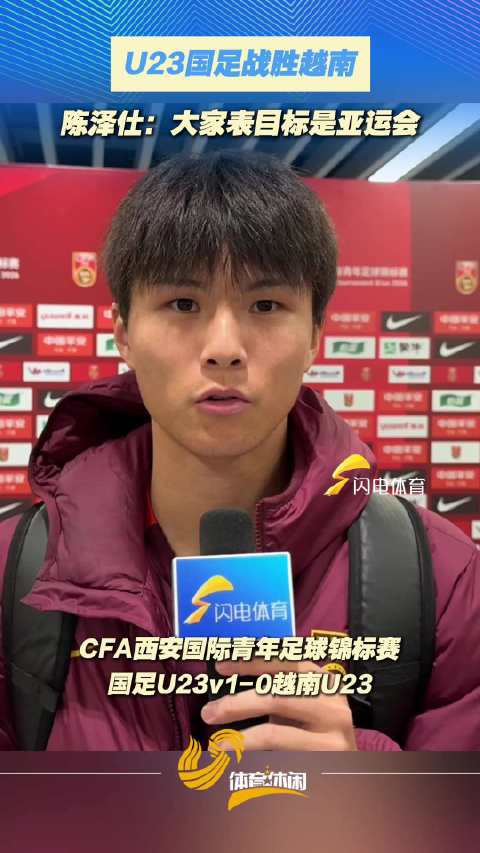 U23国足1-0力克越南 杜月徵世界波定胜局 亚运会目