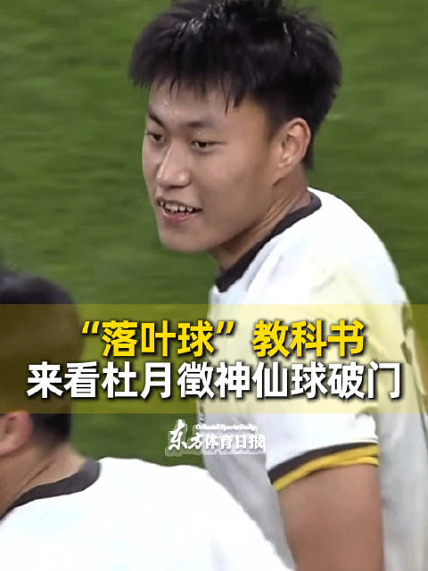 U23国足1-0力克越南 杜月徵世界波定胜局 亚运会目